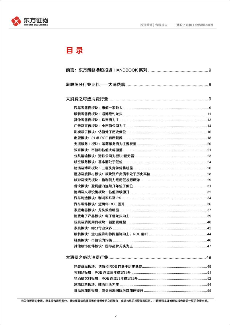 《港股投资HANDBOOK系列（3）：港股大消费板块梳理-20220516-东方证券-64页》 - 第3页预览图