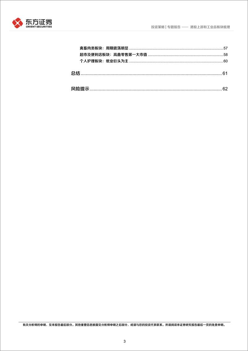 《港股投资HANDBOOK系列（3）：港股大消费板块梳理-20220516-东方证券-64页》 - 第4页预览图