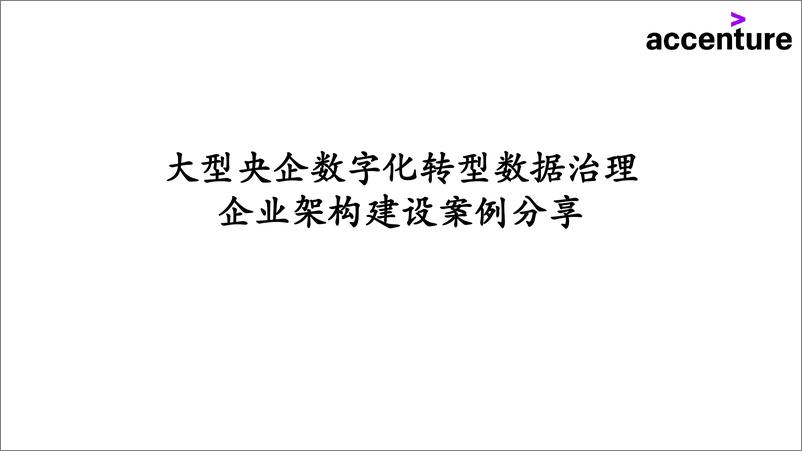 《埃森哲_大型央企数字化转型数据治理企业架构建设案例分享》 - 第1页预览图