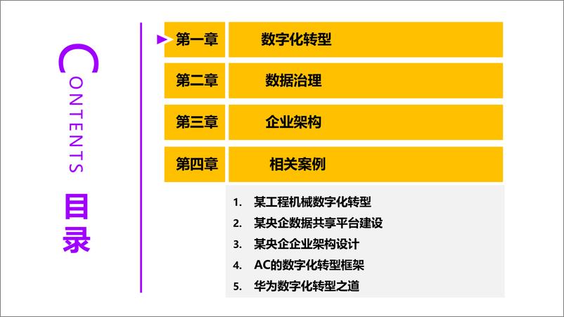 《埃森哲_大型央企数字化转型数据治理企业架构建设案例分享》 - 第2页预览图