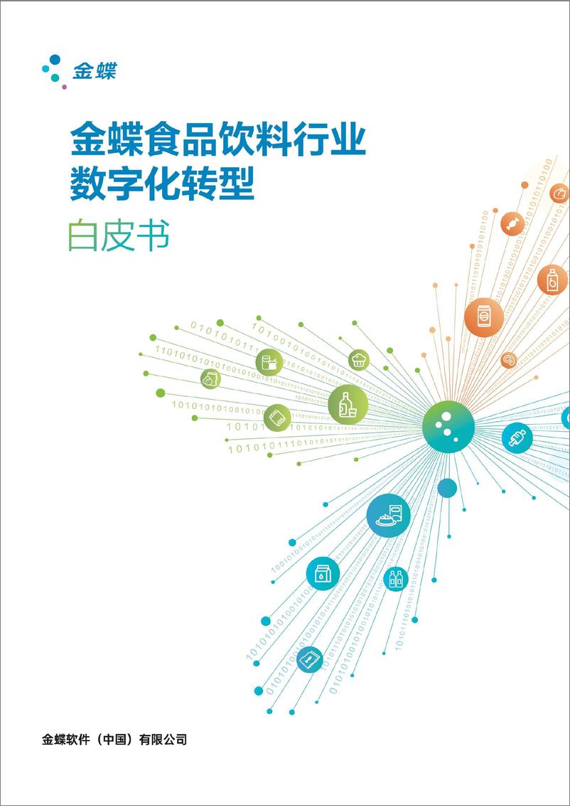 《金蝶食品饮料行业数字化转型白皮书-145页》 - 第1页预览图