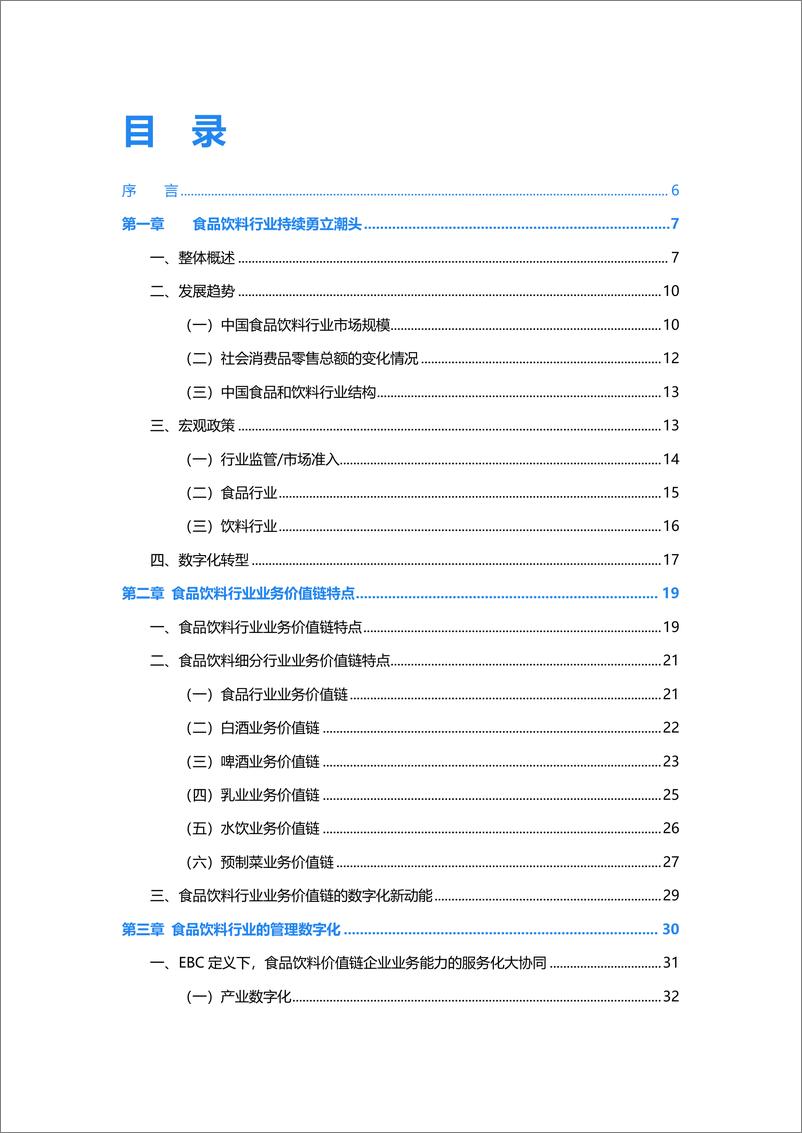 《金蝶食品饮料行业数字化转型白皮书-145页》 - 第3页预览图