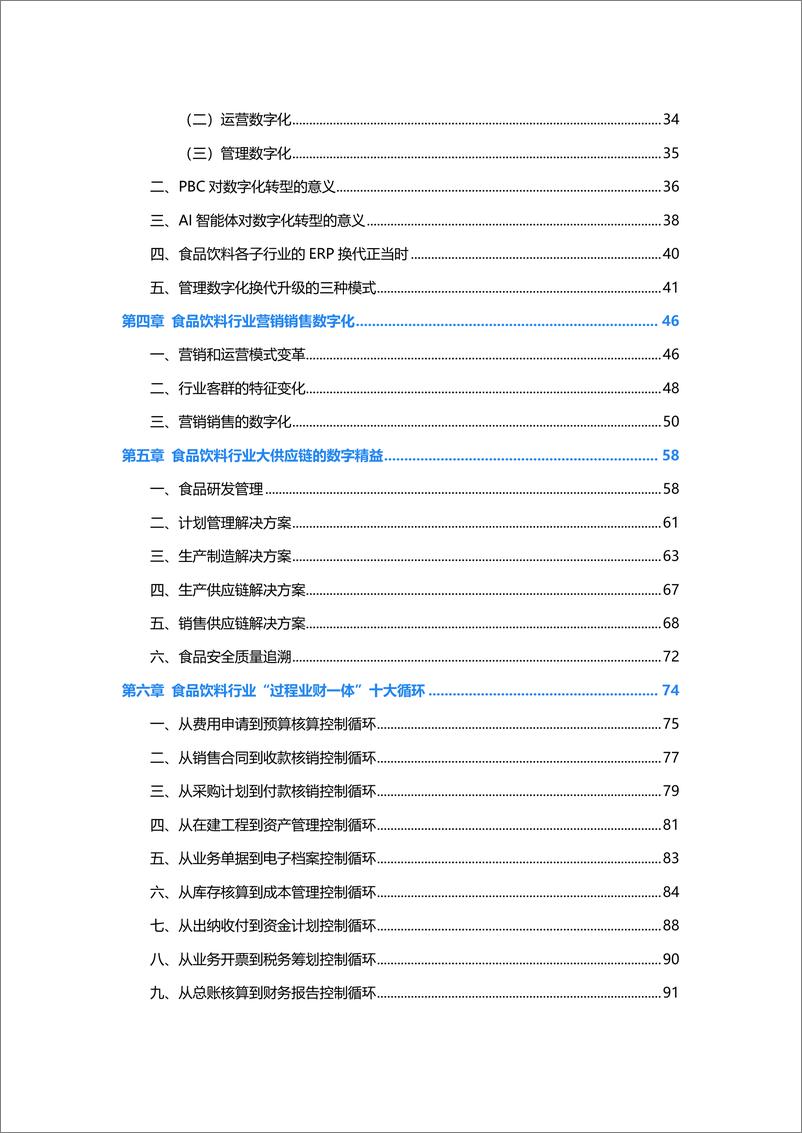 《金蝶食品饮料行业数字化转型白皮书-145页》 - 第4页预览图