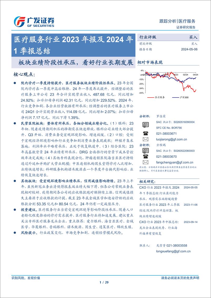 《医疗服务行业2023年报及2024年1季报总结：板块业绩阶段性承压，看好行业长期发展-240506-广发证券-29页》 - 第1页预览图