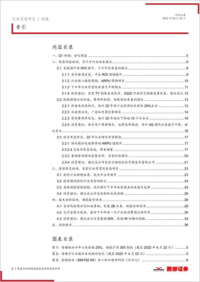 《传媒行业2022年中期策略报告：多个子行业迎来拐点，关注疫情修复以及技术创新-20220423-西部证券-37页》 - 第3页预览图