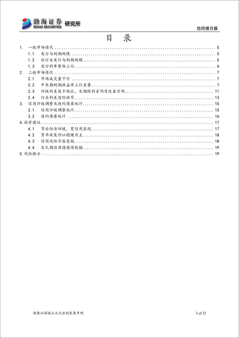 《信用债月报：信用环境有望修复，关注长久期信用债投资机会-20190508-渤海证券-22页》 - 第4页预览图