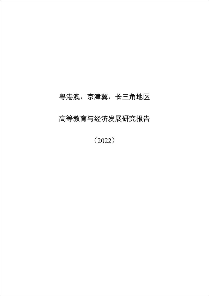 《粤港澳、京津冀、长三角地区高等教育与经济发展研究报告(2022)》 - 第1页预览图