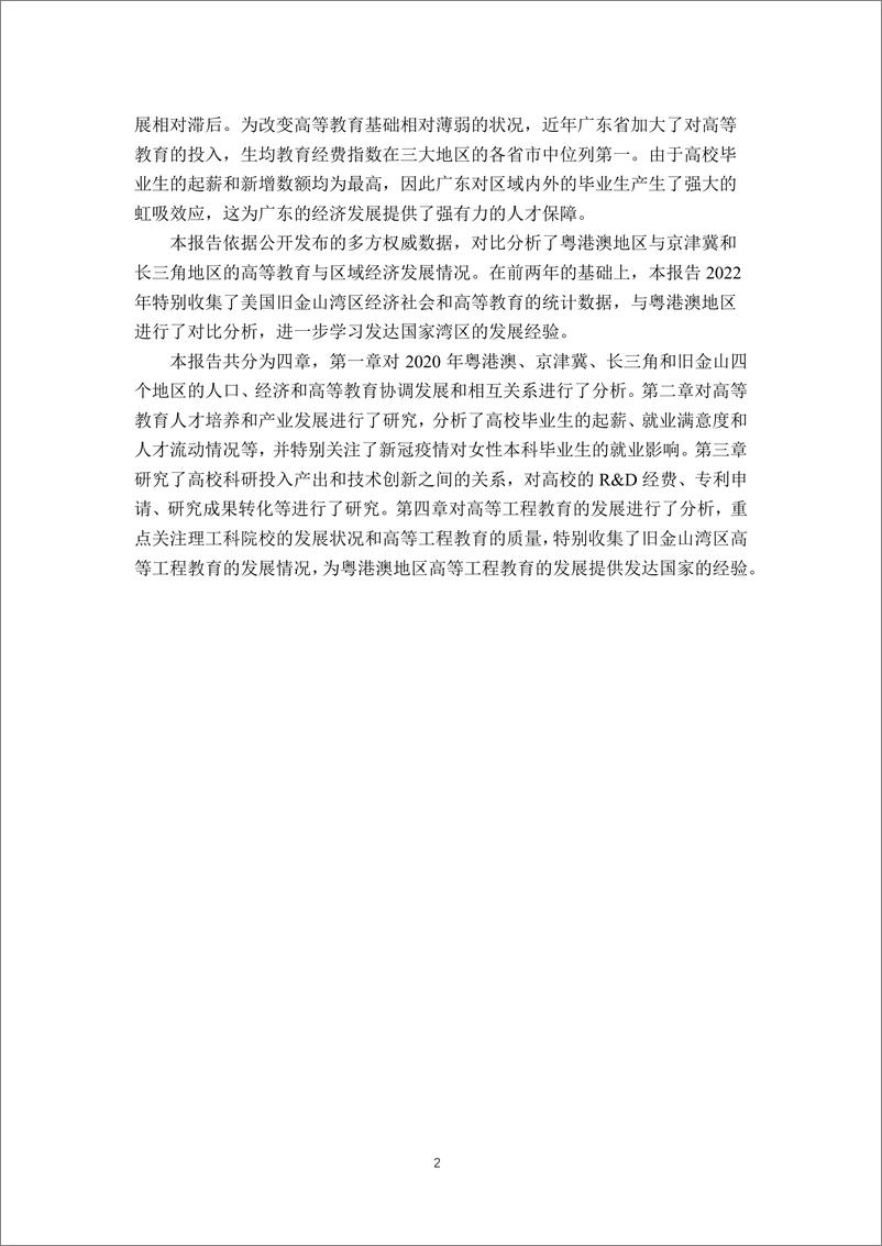 《粤港澳、京津冀、长三角地区高等教育与经济发展研究报告(2022)》 - 第3页预览图