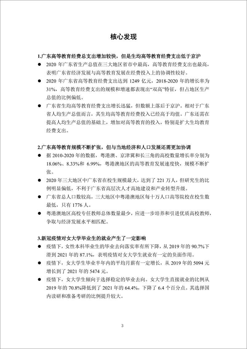 《粤港澳、京津冀、长三角地区高等教育与经济发展研究报告(2022)》 - 第4页预览图