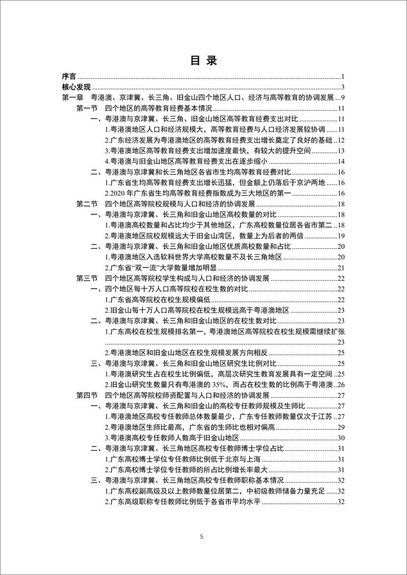 《粤港澳、京津冀、长三角地区高等教育与经济发展研究报告(2022)》 - 第6页预览图