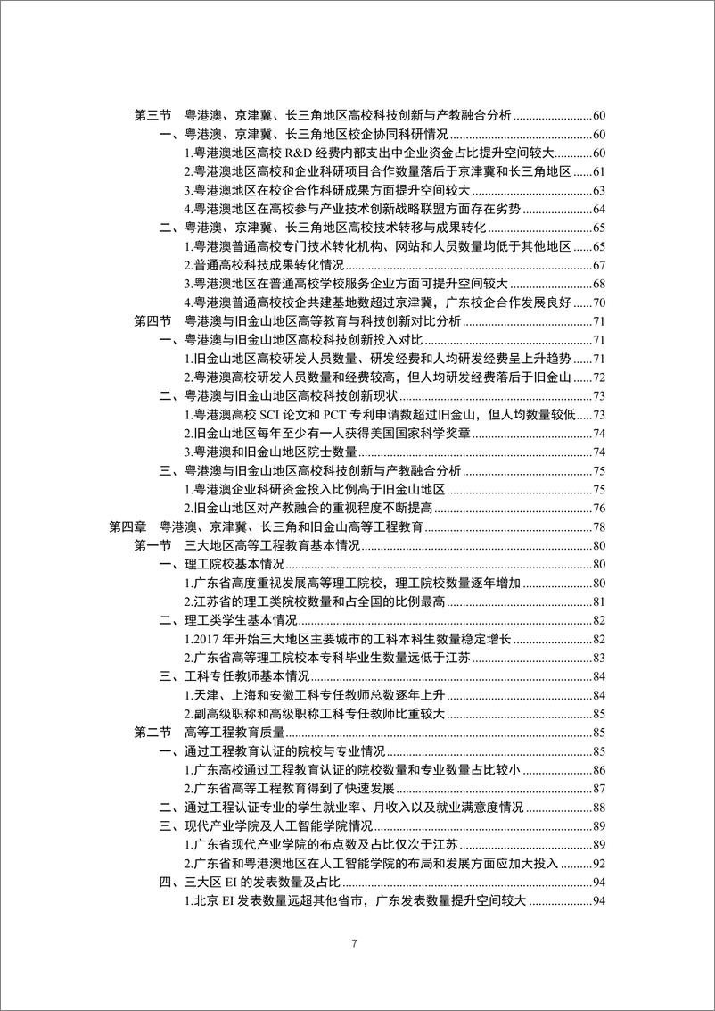 《粤港澳、京津冀、长三角地区高等教育与经济发展研究报告(2022)》 - 第8页预览图