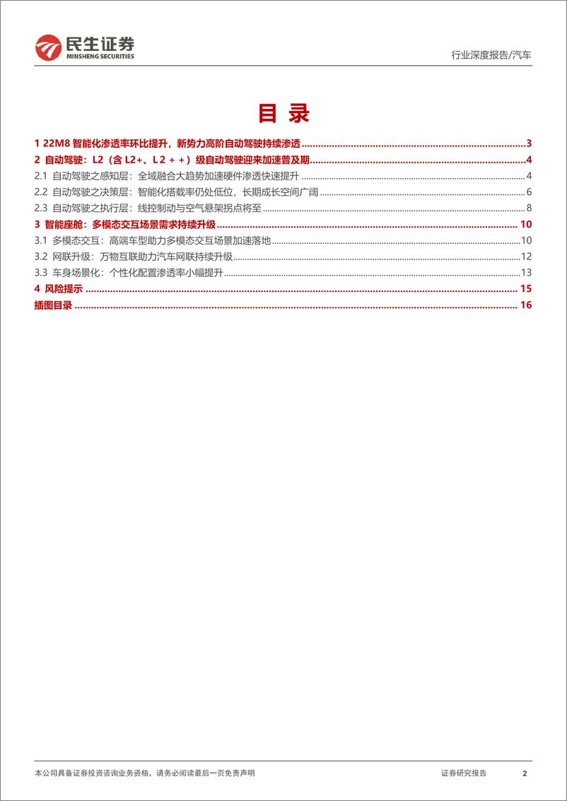 《汽车行业民生智能汽车全景数据库月度跟踪：22M8空悬渗透率提升，线控底盘拐点已来-20220929-民生证券-17页》 - 第3页预览图