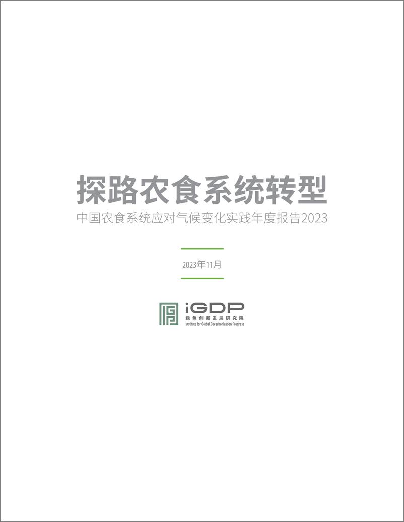 《绿色创新发展研究院_iGDP__探路农食系统转型——中国农食系统应对气候变化实践年度报告2023》 - 第3页预览图