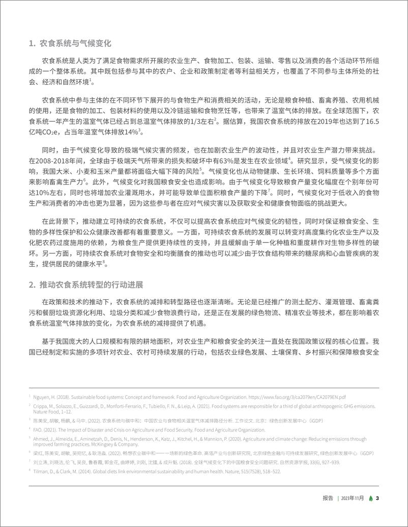 《绿色创新发展研究院_iGDP__探路农食系统转型——中国农食系统应对气候变化实践年度报告2023》 - 第6页预览图