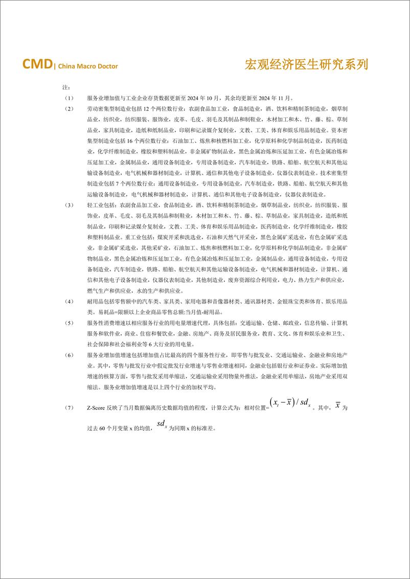 《2024年11月宏观经济运行检验报告单-6页》 - 第4页预览图