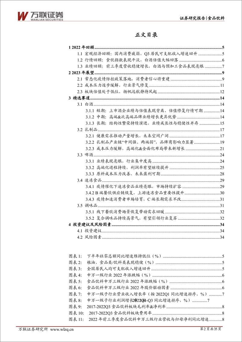 《2023年食品饮料行业投资策略报告：扬帆但信风-20230119-万联证券-35页》 - 第3页预览图