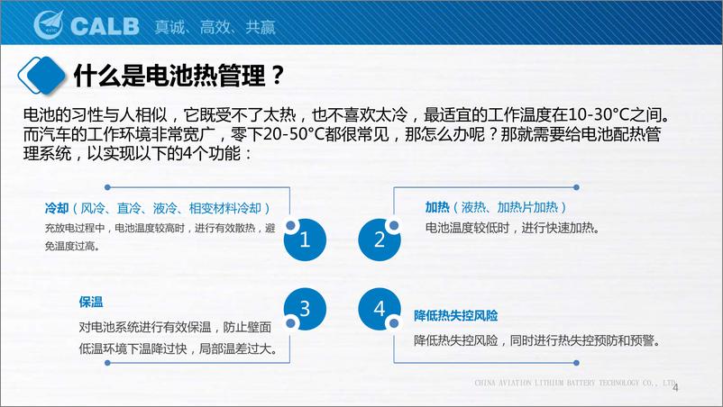 《CALB-全天候全生命周期电池温度一致性管理-2022.08-36页》 - 第5页预览图