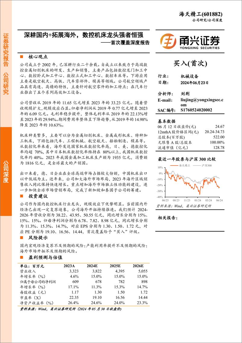 《海天精工(601882)首次覆盖深度报告：深耕国内%2b拓展海外，数控机床龙头强者恒强-240623-甬兴证券-23页》 - 第1页预览图