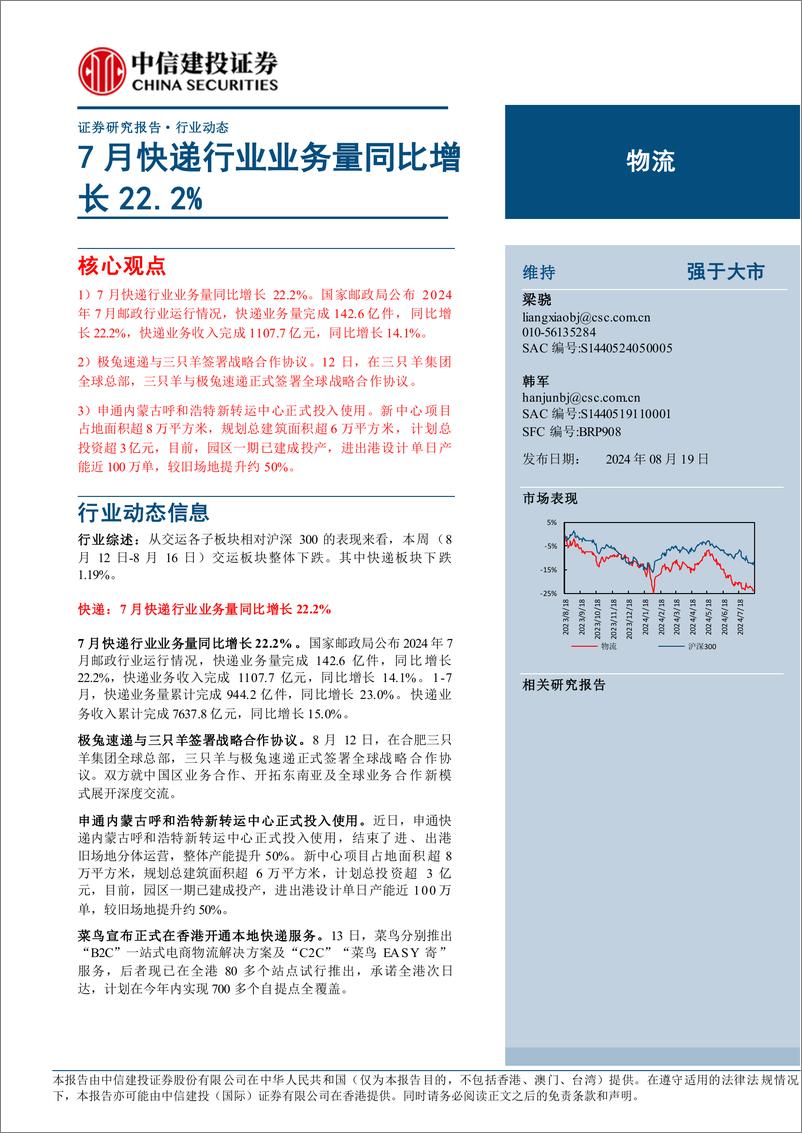 《物流行业动态：7月快递行业业务量同比增长22.2%25-240819-中信建投-20页》 - 第1页预览图