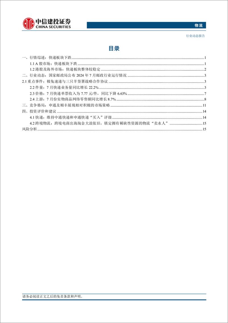 《物流行业动态：7月快递行业业务量同比增长22.2%25-240819-中信建投-20页》 - 第2页预览图