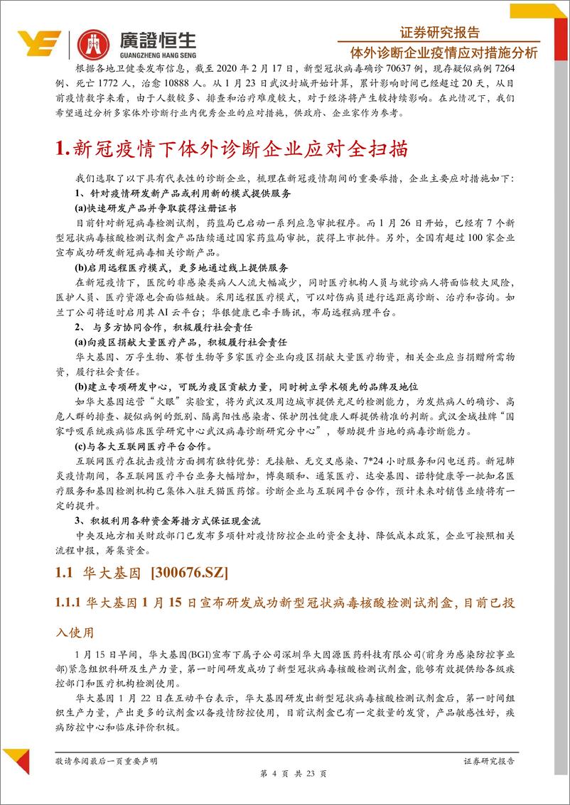 《医药行业体外诊断企业疫情应对措施分析：【体外诊断企业疫情应对措施全扫描】危中有机，机不可失-20200219-广证恒生-21页》 - 第5页预览图