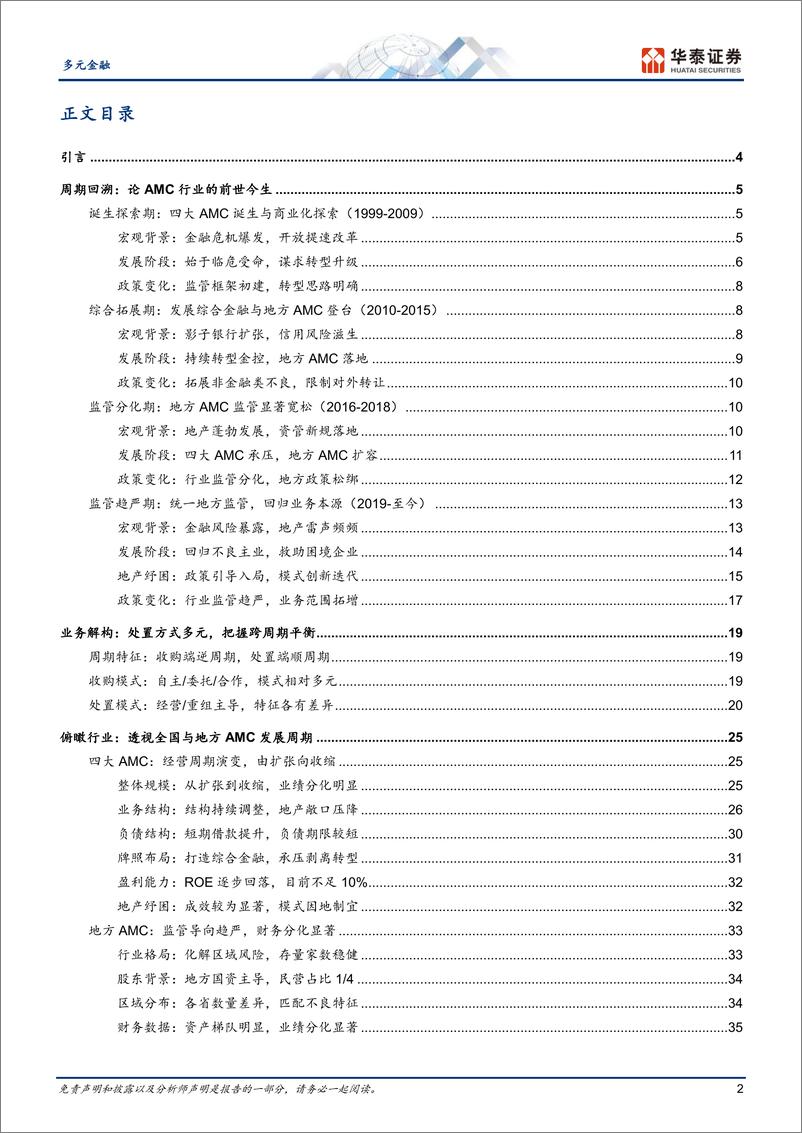 《多元金融行业AMC专题：激荡起落，回归本源-20230221-华泰证券-61页》 - 第3页预览图