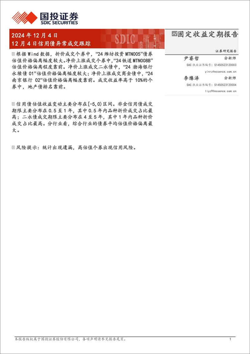 《12月4日信用债异常成交跟踪-241204-国投证券-10页》 - 第1页预览图