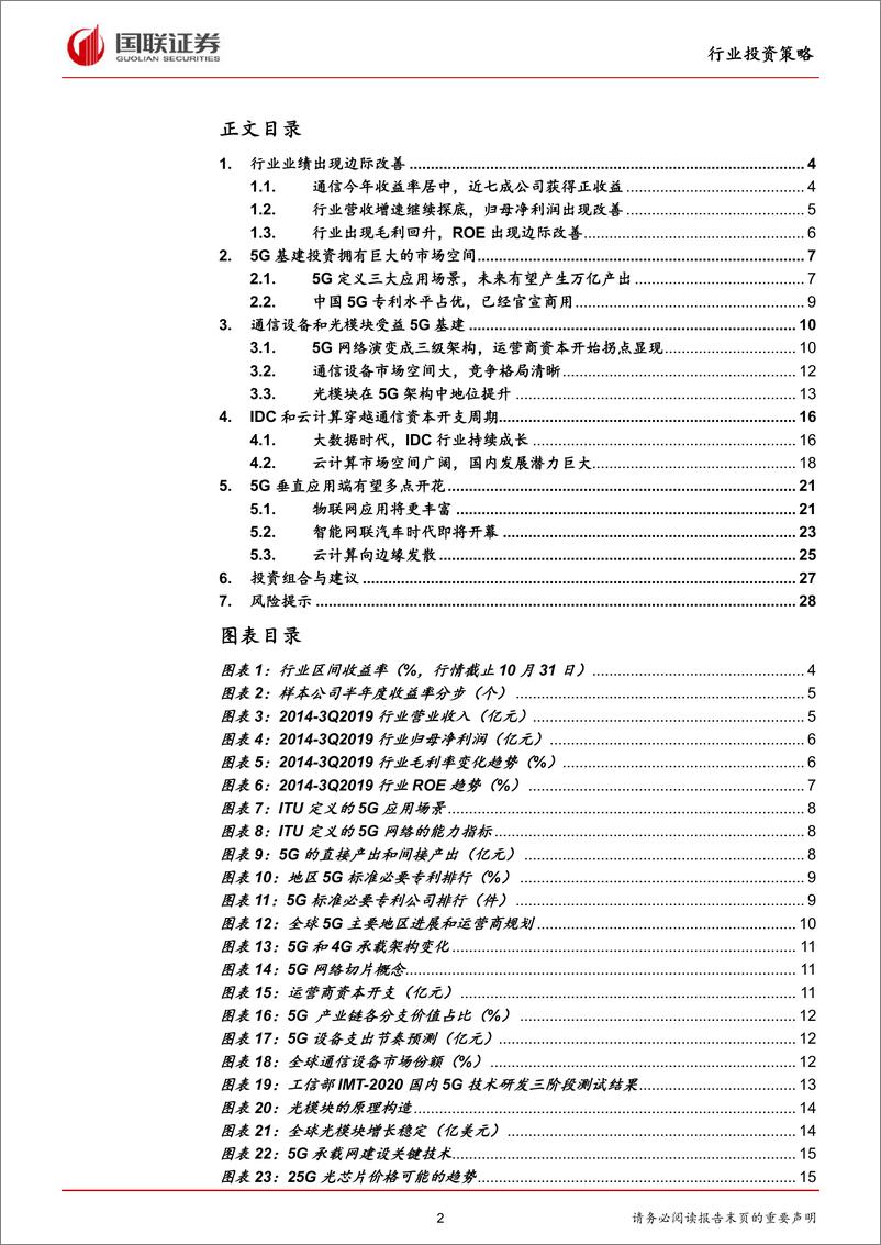 《通信行业2020年度投资策略：通信“新基建”进入实施期，行业有望进入蜜月期-20191119-国联证券-30页》 - 第3页预览图