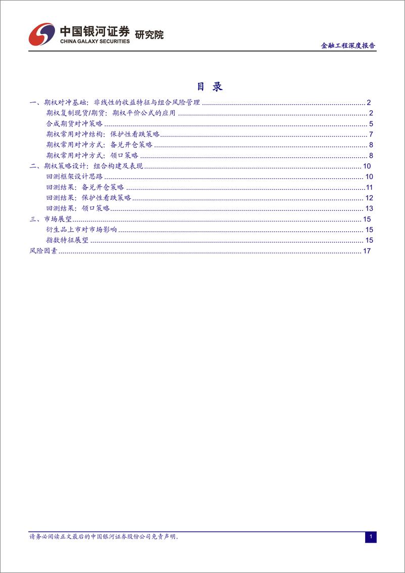 《金融工程深度报告：利用场内期权实现对冲操作的逻辑和方法-20220918-银河证券-21页》 - 第3页预览图