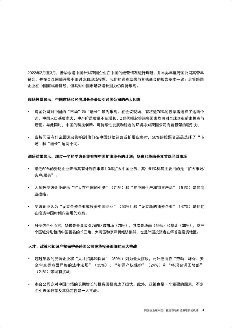 《跨国企业在中国：把握市场和经济增长的机遇-普华永道-2022-32页》 - 第6页预览图