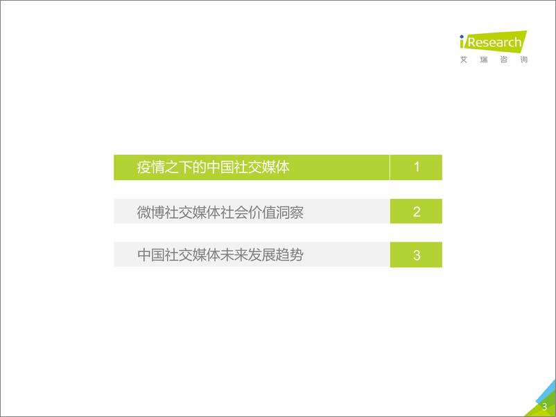 《2020年疫情下的中国社交媒体价值分析报告》 - 第3页预览图