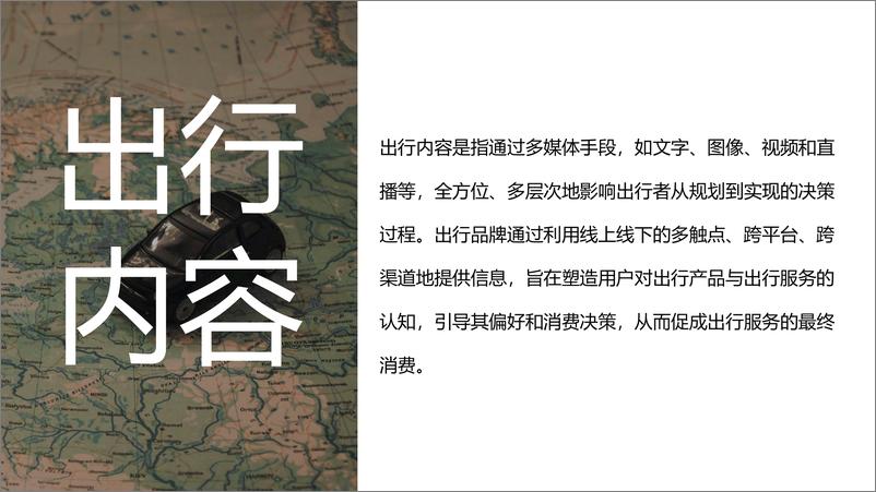 《2024中国消费者生活方式演进趋势系列报告之出行篇：时空位移＋寻心而动-值得买科技集团&省广集团-2024-75页》 - 第6页预览图