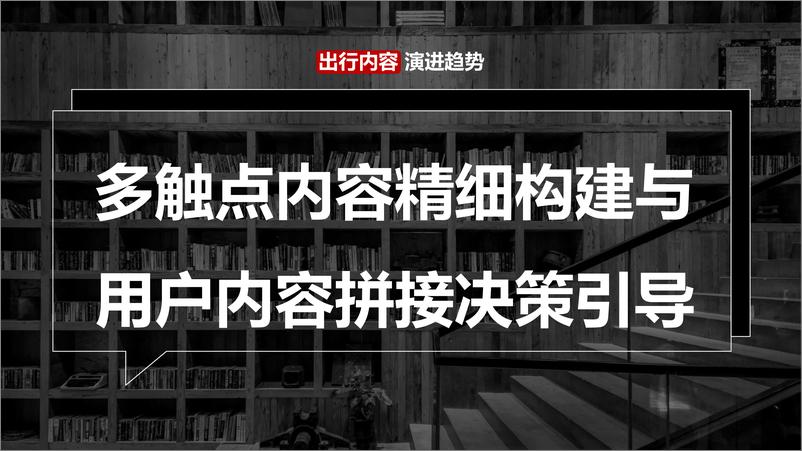 《2024中国消费者生活方式演进趋势系列报告之出行篇：时空位移＋寻心而动-值得买科技集团&省广集团-2024-75页》 - 第8页预览图