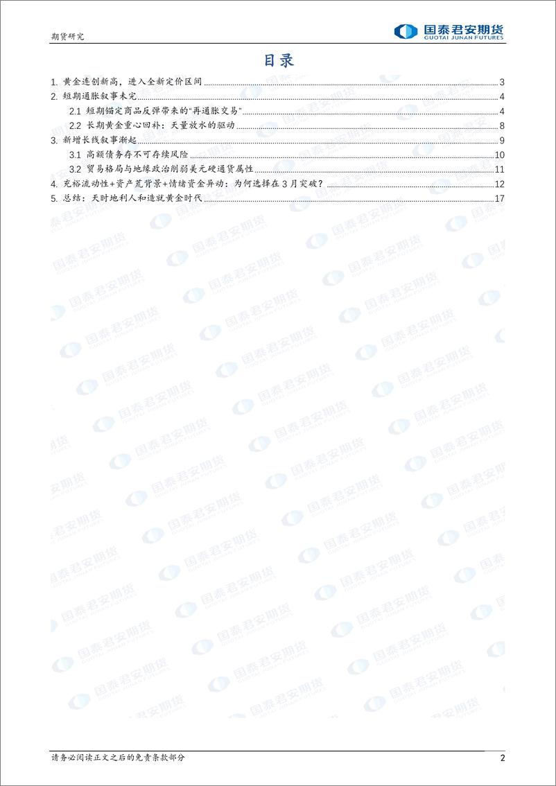 《国泰期货-“黄金时代”贵金属系列报告-一-：偶然与必然：黄金牛市驱动探析》 - 第2页预览图