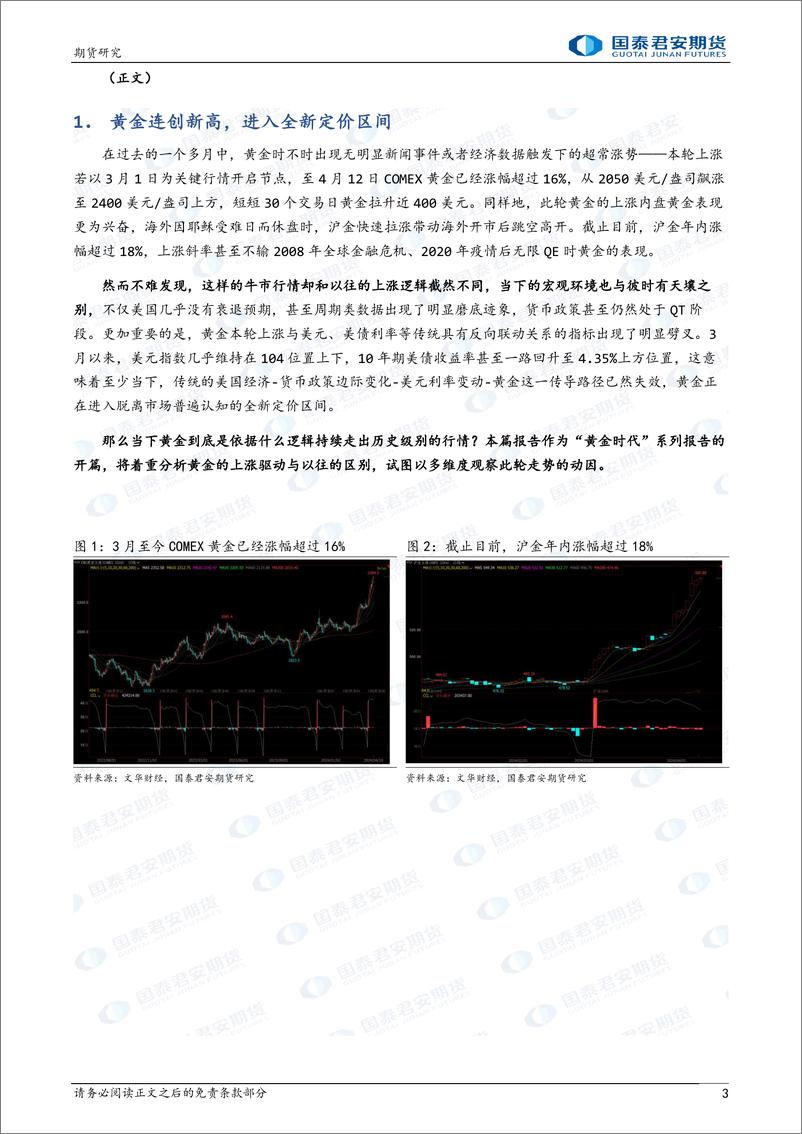 《国泰期货-“黄金时代”贵金属系列报告-一-：偶然与必然：黄金牛市驱动探析》 - 第3页预览图