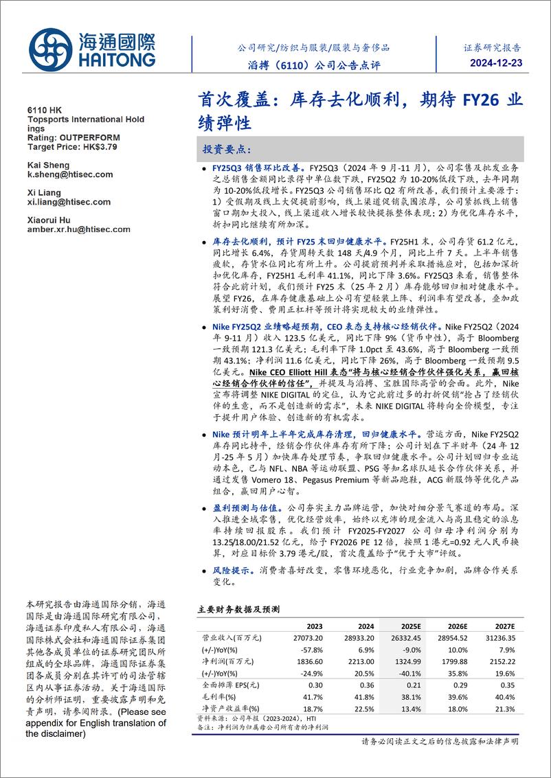 《滔搏(06110.HK)首次覆盖：库存去化顺利，期待FY26业绩弹性-241223-海通国际-12页》 - 第1页预览图