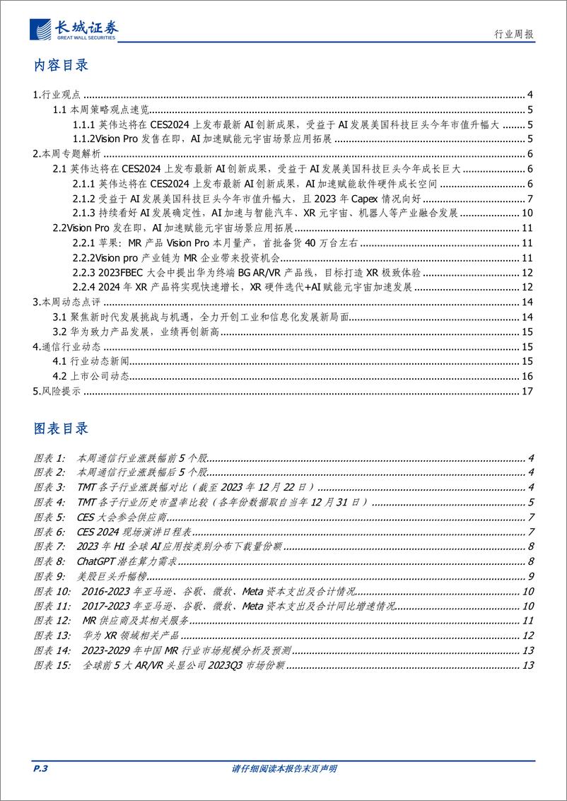 《20231225-Vision Pro发售在即，英伟达CES 24发布AI创新成果，AI大模型与智能汽车、XR元宇宙、机器人产业加速融合发展》 - 第3页预览图