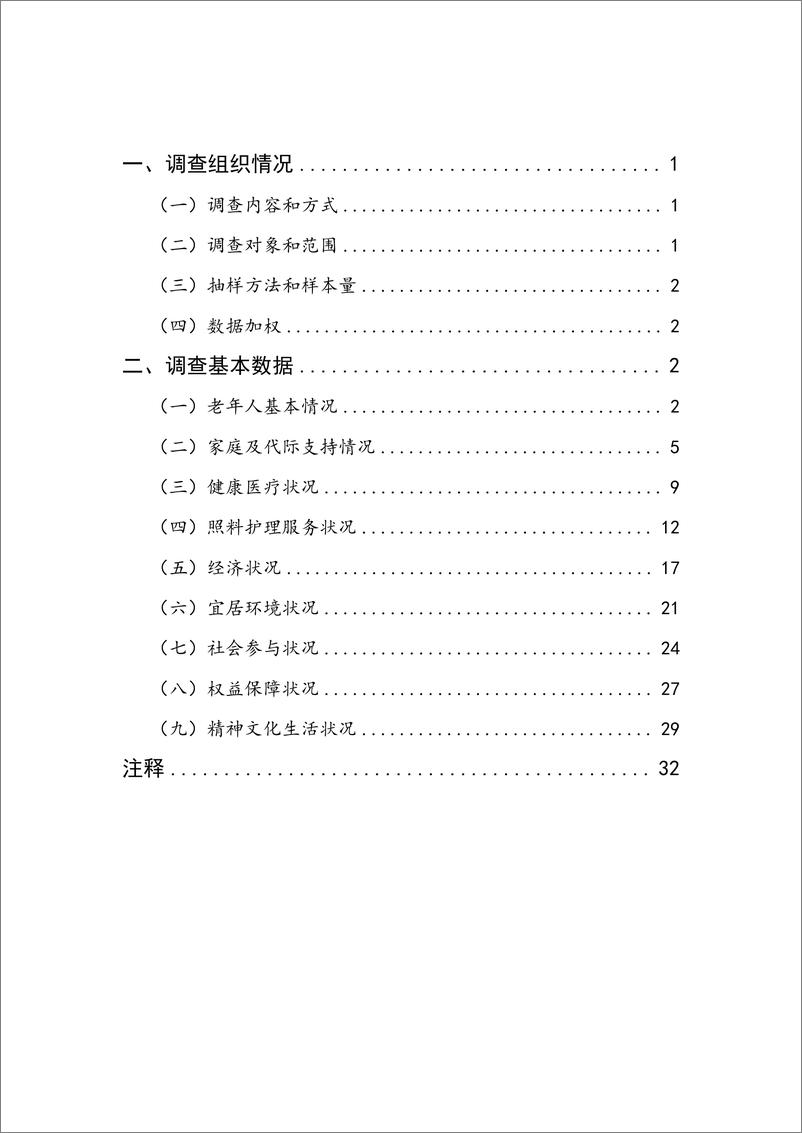 《第五次中国城乡老年人生活状况抽样调查基本数据公报-2024.10-35页》 - 第2页预览图