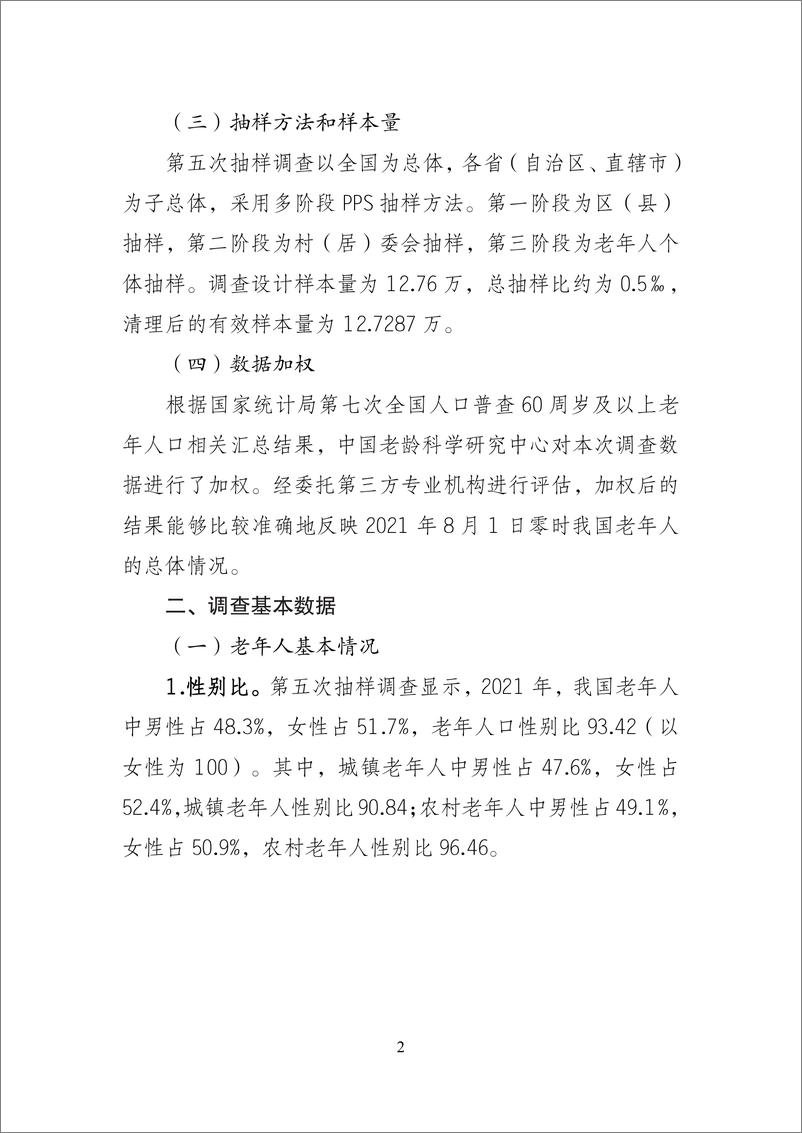 《第五次中国城乡老年人生活状况抽样调查基本数据公报-2024.10-35页》 - 第4页预览图