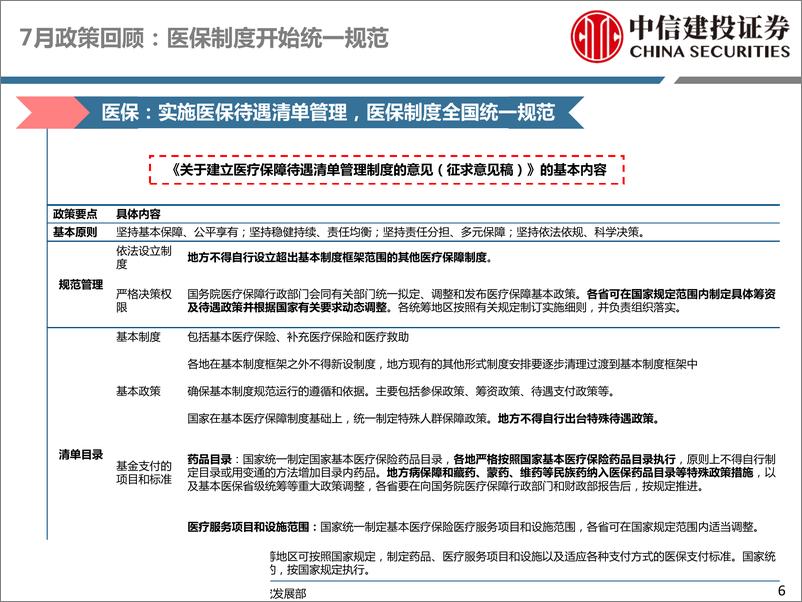 《-医药行业8月投资策略：资金避风港，优选高性价比标的-20190807-中信建投50页》 - 第7页预览图