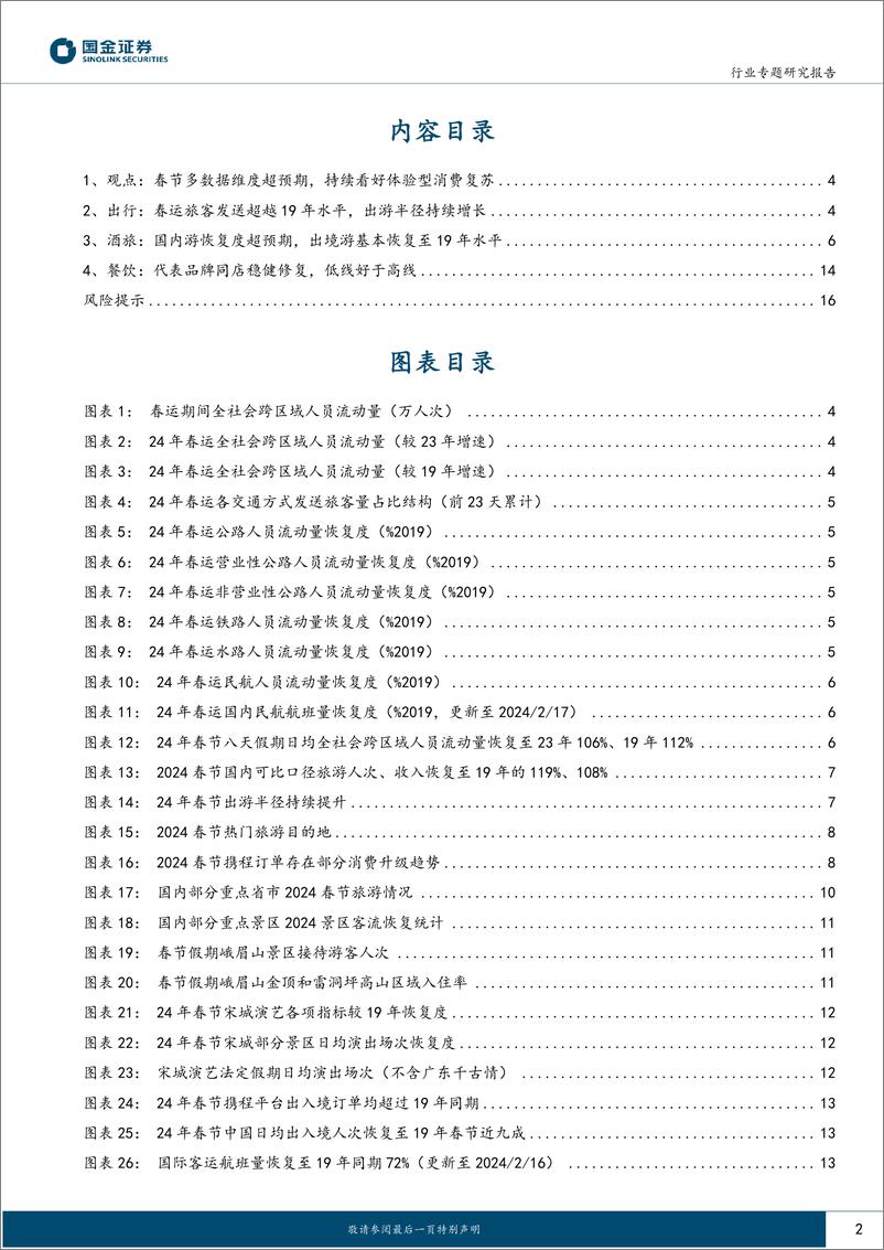 《社会服务业行业研究：多数据维度超预期，看好酒旅持续性-20240218-国金证券-18页》 - 第2页预览图