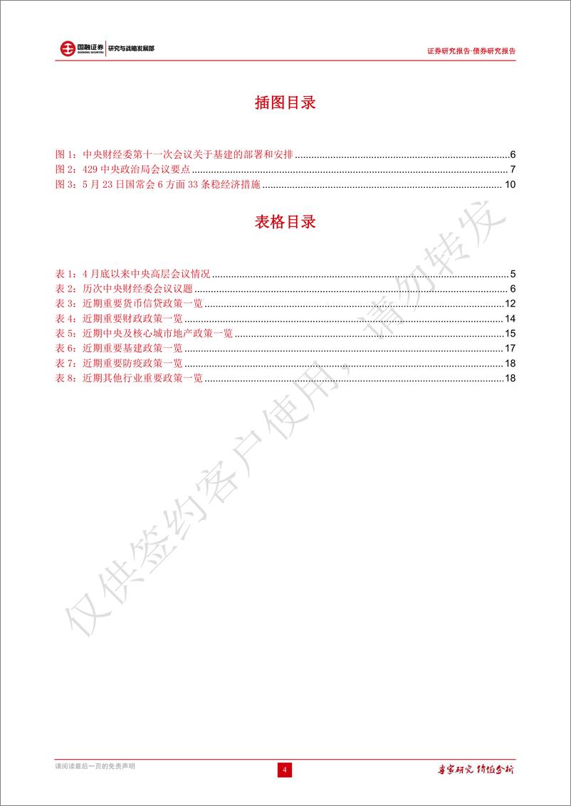 《债券研究报告：稳增长政策报告，稳增长加码落地，增量政策酝酿待出-20220601-国融证券-21页》 - 第5页预览图