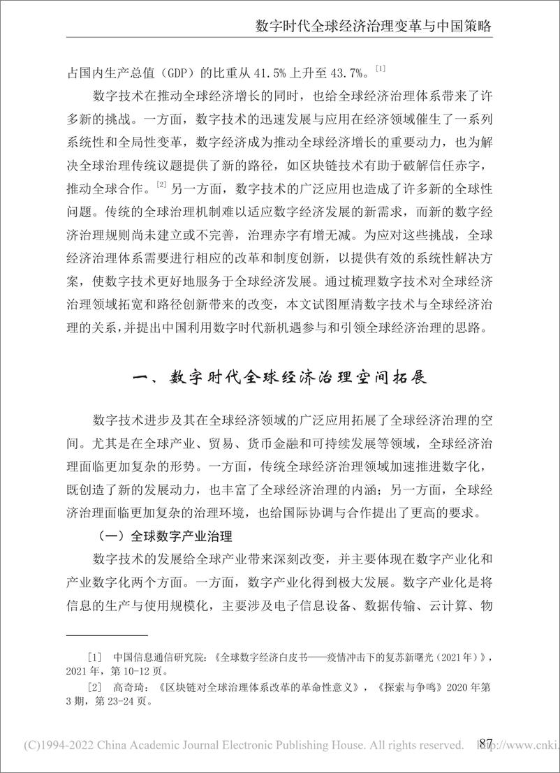 《社科院-数字时代全球经济治理变革与中国策略-18页》 - 第4页预览图