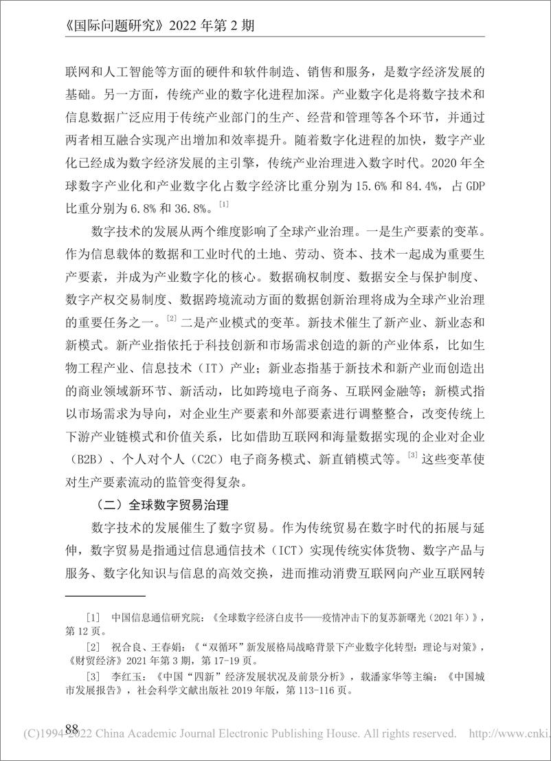 《社科院-数字时代全球经济治理变革与中国策略-18页》 - 第5页预览图