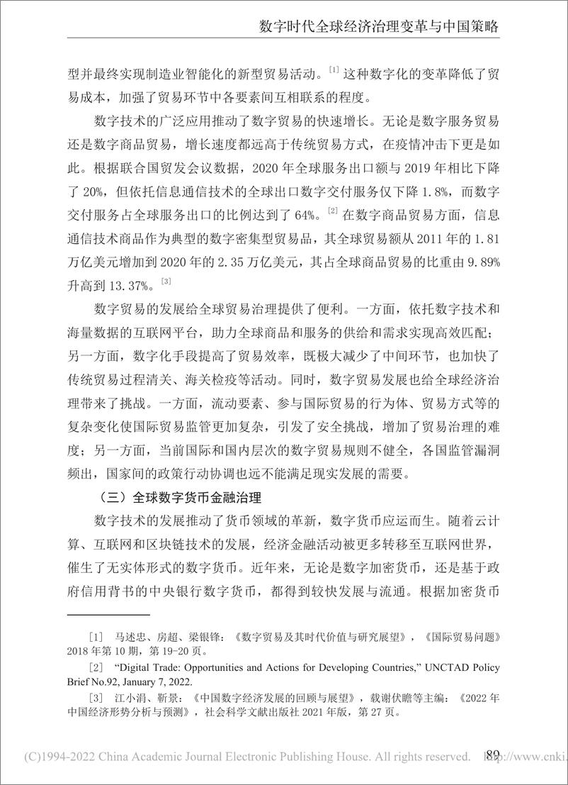 《社科院-数字时代全球经济治理变革与中国策略-18页》 - 第6页预览图