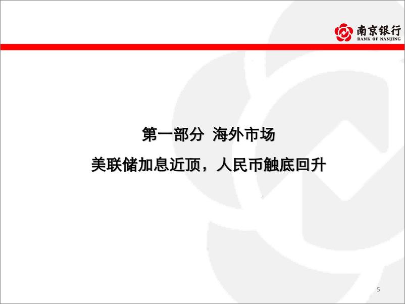 《债券市场2023年展望：经济曲折修复，利率中枢抬升-20230208-南京银行-108页》 - 第6页预览图