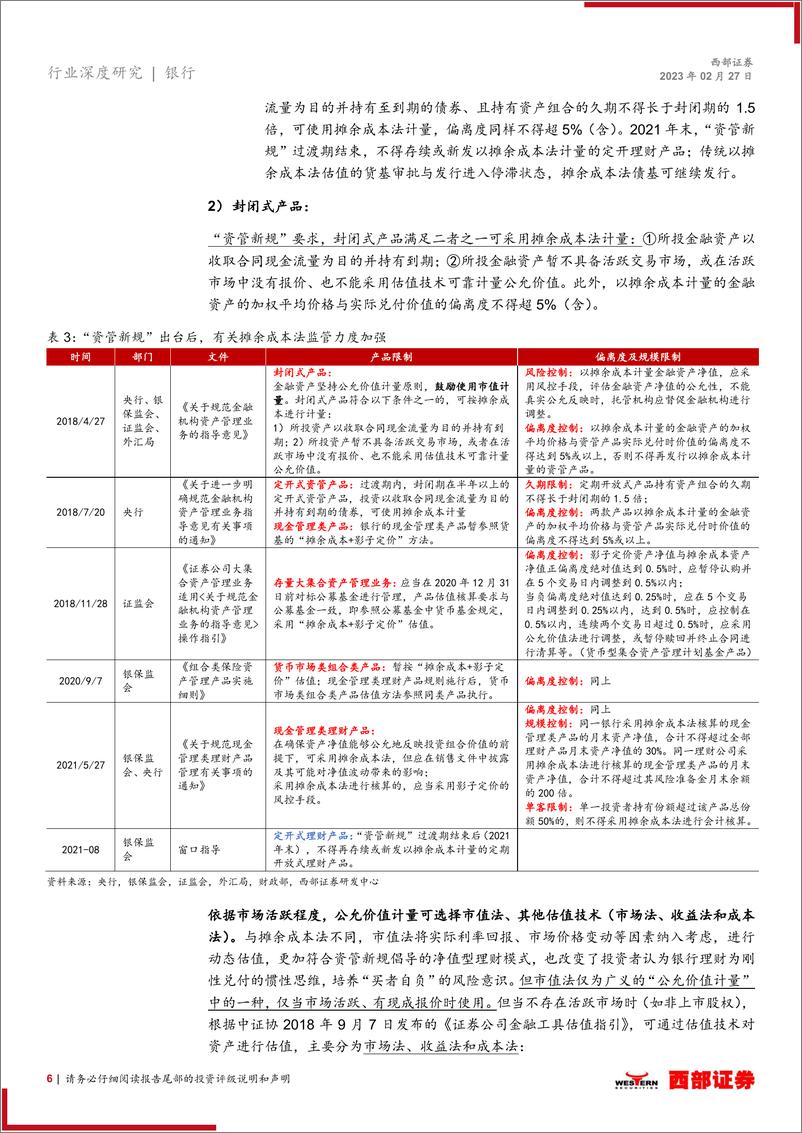 《银行理财行业系列跟踪报告：“赎回潮”影响下，理财产品估值方法变化几何？-20230227-西部证券-26页》 - 第7页预览图