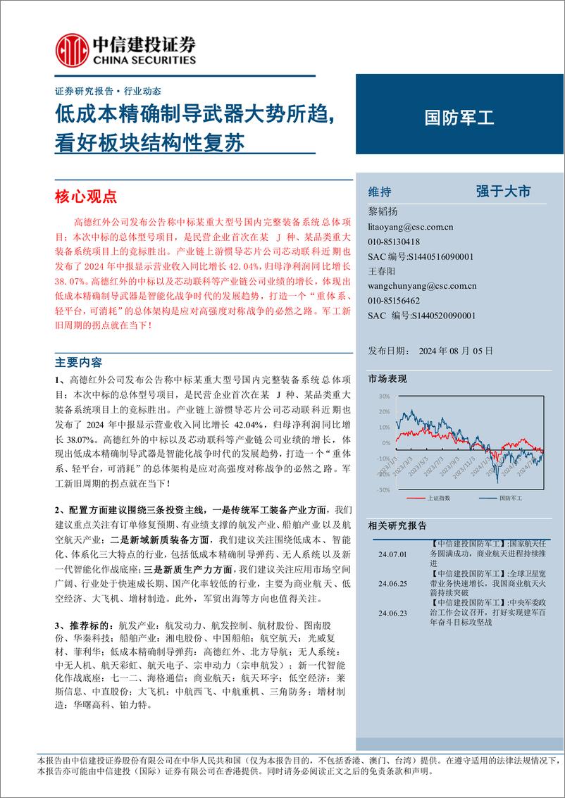 《国防军工行业：低成本精确制导武器大势所趋，看好板块结构性复苏-240805-中信建投-31页》 - 第1页预览图