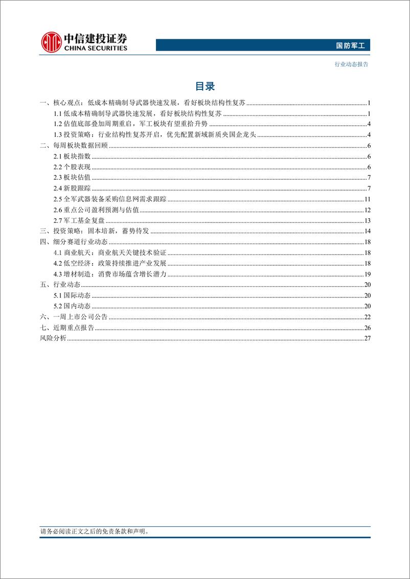 《国防军工行业：低成本精确制导武器大势所趋，看好板块结构性复苏-240805-中信建投-31页》 - 第2页预览图