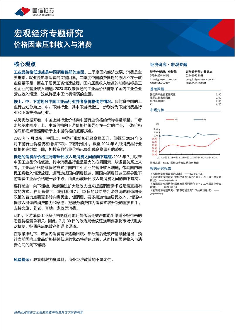 《宏观经济专题研究：价格因素压制收入与消费-240808-国信证券-12页》 - 第1页预览图